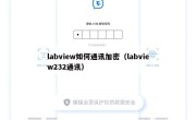 labview如何通讯加密（labview232通讯）