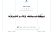 聊天加密码怎么设置（聊天内容如何加密）