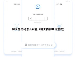 聊天加密码怎么设置（聊天内容如何加密）