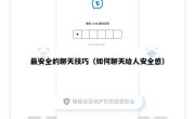 最安全的聊天技巧（如何聊天给人安全感）