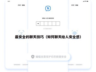 最安全的聊天技巧（如何聊天给人安全感）