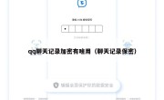 qq聊天记录加密有啥用（聊天记录保密）