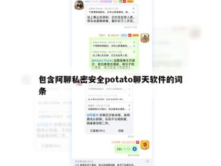 包含阿聊私密安全potato聊天软件的词条