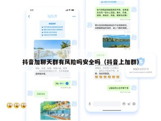 抖音加聊天群有风险吗安全吗（抖音上加群）