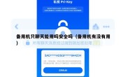 备用机只聊天能用吗安全吗（备用机有没有用）