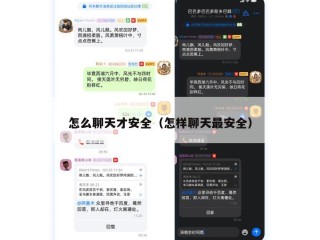 怎么聊天才安全（怎样聊天最安全）