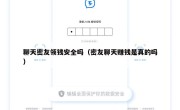 聊天密友领钱安全吗（密友聊天赚钱是真的吗）