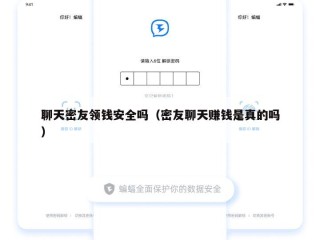 聊天密友领钱安全吗（密友聊天赚钱是真的吗）