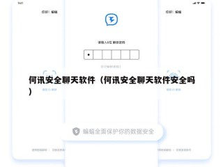 何讯安全聊天软件（何讯安全聊天软件安全吗）