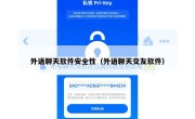 外语聊天软件安全性（外语聊天交友软件）