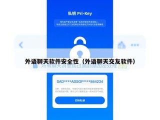外语聊天软件安全性（外语聊天交友软件）