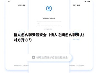 情人怎么聊天最安全（情人之间怎么聊天,让对方开心?）