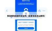 和百度导航聊天安全吗（百度导航怎么聊天）