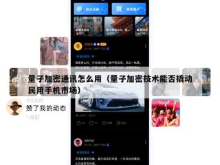 量子加密通讯怎么用（量子加密技术能否撬动民用手机市场）