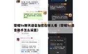 荣耀9x聊天语音加密在哪儿看（荣耀9x语音助手怎么设置）