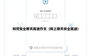 如何安全聊天英语作文（网上聊天安全英语）