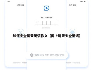 如何安全聊天英语作文（网上聊天安全英语）