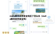 mata聊天软件安全码忘了怎么办（mata聊天软件安全吗）