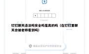 钉钉聊天违法吗安全吗是真的吗（在钉钉里聊天会被老师看到吗）