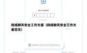 网络聊天安全工作方案（网络聊天安全工作方案范文）