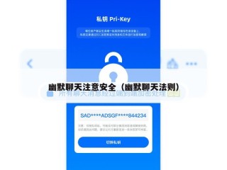 幽默聊天注意安全（幽默聊天法则）