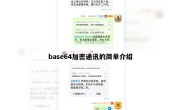base64加密通讯的简单介绍