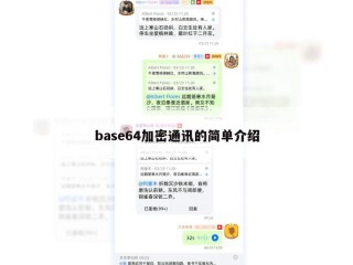 base64加密通讯的简单介绍