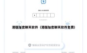 港版加密聊天软件（港版加密聊天软件免费）