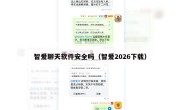 智爱聊天软件安全吗（智爱2026下载）