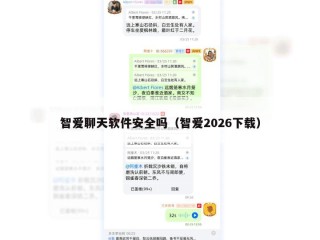 智爱聊天软件安全吗（智爱2026下载）