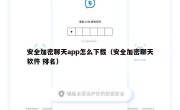 安全加密聊天app怎么下载（安全加密聊天软件 排名）