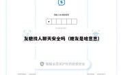 友糖找人聊天安全吗（糖友是啥意思）