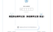微信安全聊天记录（微信聊天记录 安全）