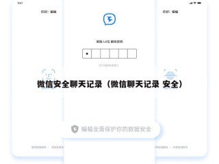 微信安全聊天记录（微信聊天记录 安全）