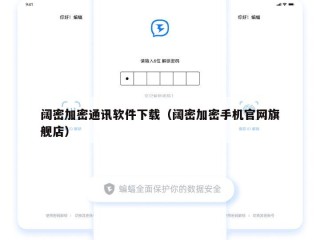 阔密加密通讯软件下载（阔密加密手机官网旗舰店）