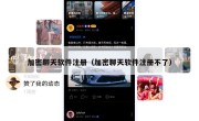 加密聊天软件注册（加密聊天软件注册不了）