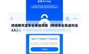 网络聊天室安全英语海报（网络安全英语对话2人）