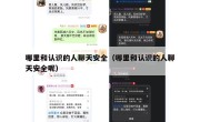 哪里和认识的人聊天安全（哪里和认识的人聊天安全呢）