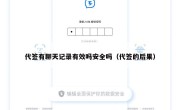 代签有聊天记录有效吗安全吗（代签的后果）