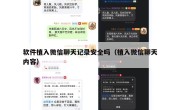 软件植入微信聊天记录安全吗（植入微信聊天内容）