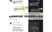 qq登陆聊天加密（聊天加密是什么意思）