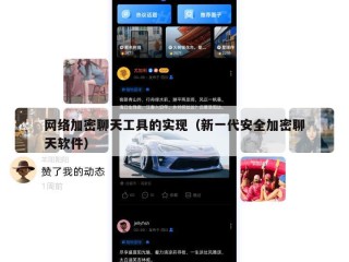 网络加密聊天工具的实现（新一代安全加密聊天软件）