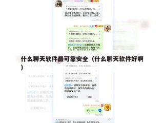 什么聊天软件最可靠安全（什么聊天软件好啊）