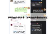 聊天加密如何解密（聊天加密如何解密微信）