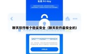 聊天软件哪个稳妥安全（聊天软件最安全的）