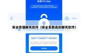 安全性强聊天软件（安全系数高的聊天软件）