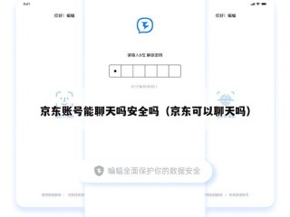 京东账号能聊天吗安全吗（京东可以聊天吗）