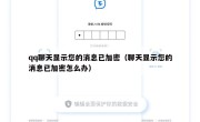 qq聊天显示您的消息已加密（聊天显示您的消息已加密怎么办）