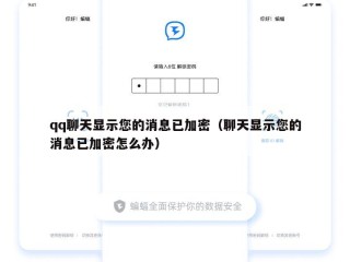 qq聊天显示您的消息已加密（聊天显示您的消息已加密怎么办）