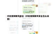 手机视频聊天安全（手机视频聊天安全怎么设置）